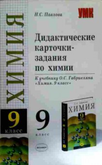 Книга Павлова Н.С. Химия 9 класс Дидактические карточки-задания, 11-11875, Баград.рф